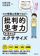 その情報は信頼できる？