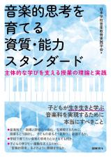 音楽的思考を育てる資質・能力スタンダード