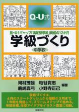 Q-U式学級づくり　中学校