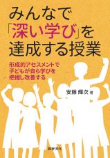 みんなで「深い学び」を達成する授業