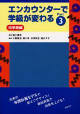エンカウンターで学級が変わる　Ｐａｒｔ３　中学校編